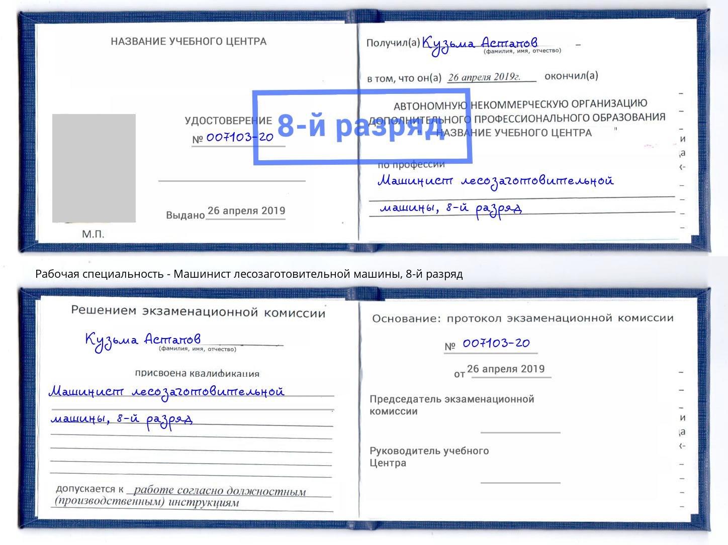 корочка 8-й разряд Машинист лесозаготовительной машины Моздок