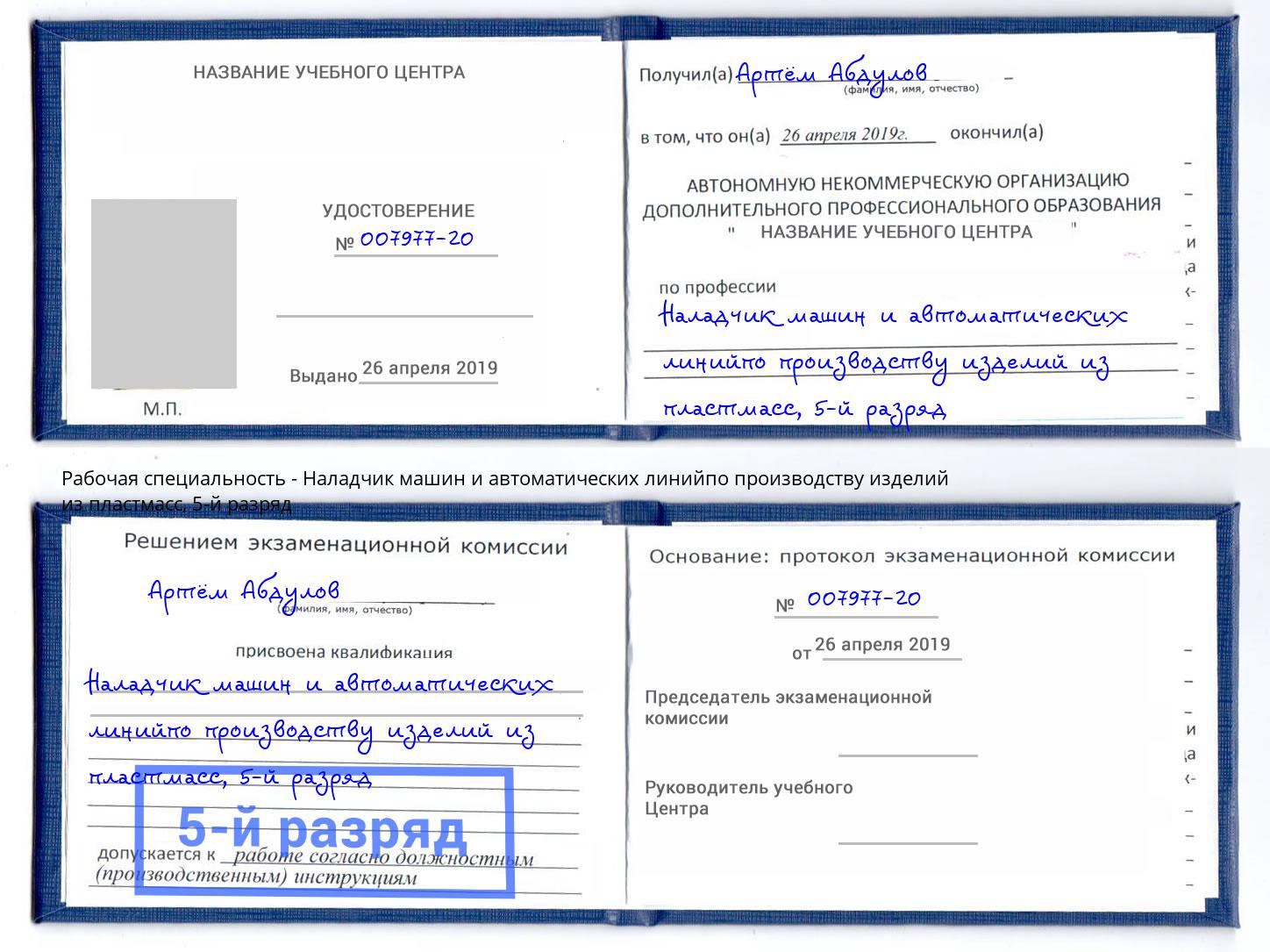 корочка 5-й разряд Наладчик машин и автоматических линийпо производству изделий из пластмасс Моздок