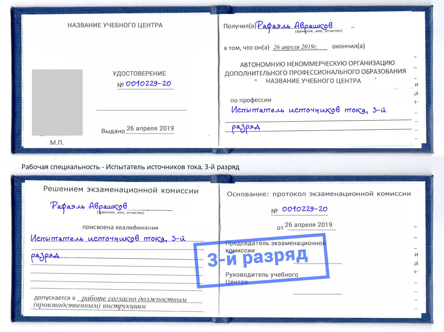корочка 3-й разряд Испытатель источников тока Моздок