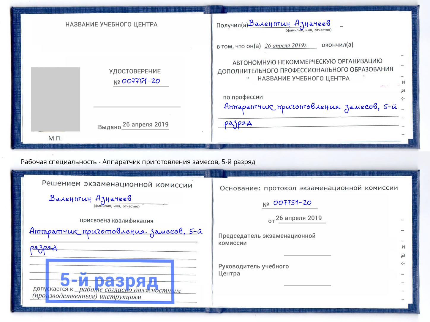 корочка 5-й разряд Аппаратчик приготовления замесов Моздок