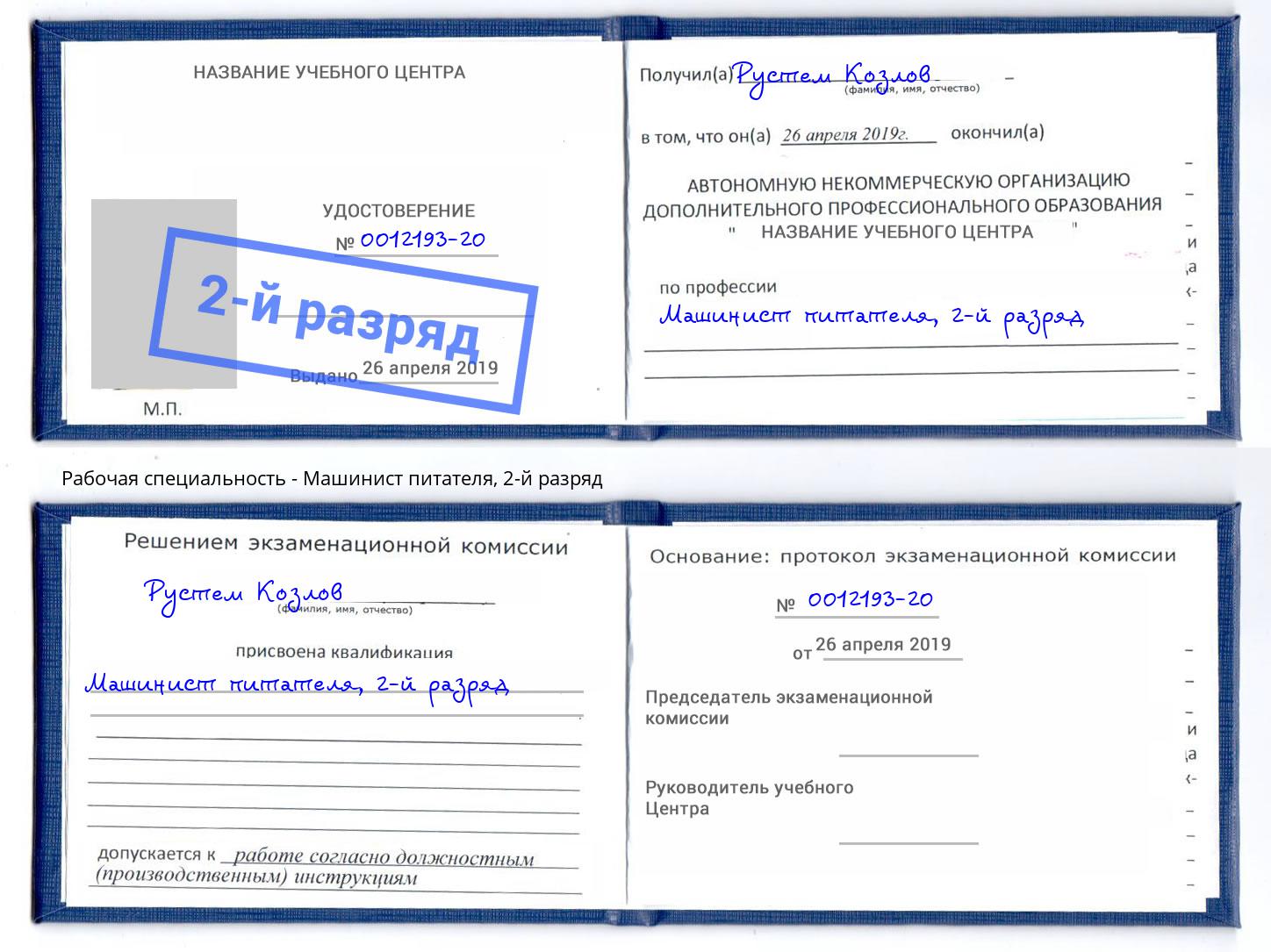 корочка 2-й разряд Машинист питателя Моздок