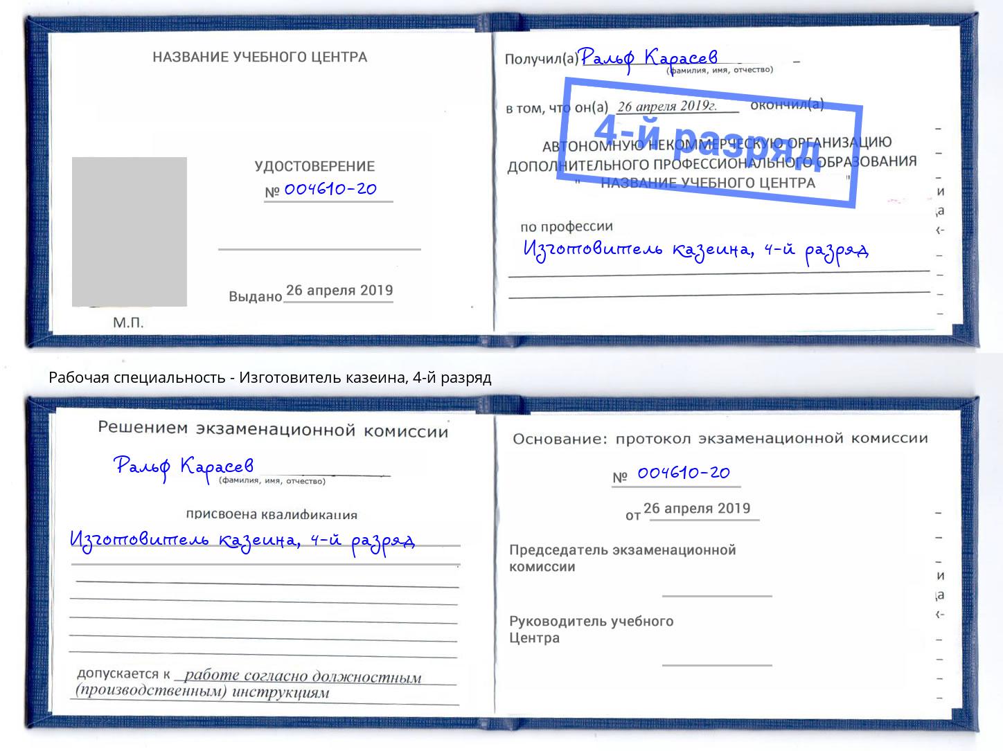 корочка 4-й разряд Изготовитель казеина Моздок