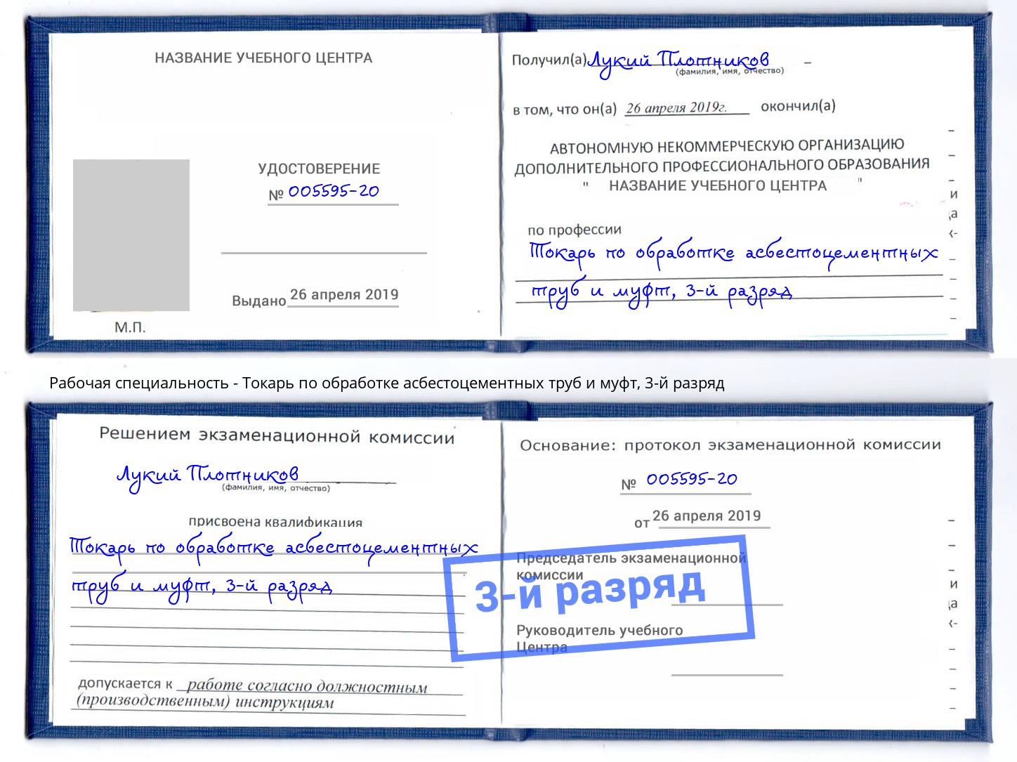 корочка 3-й разряд Токарь по обработке асбестоцементных труб и муфт Моздок