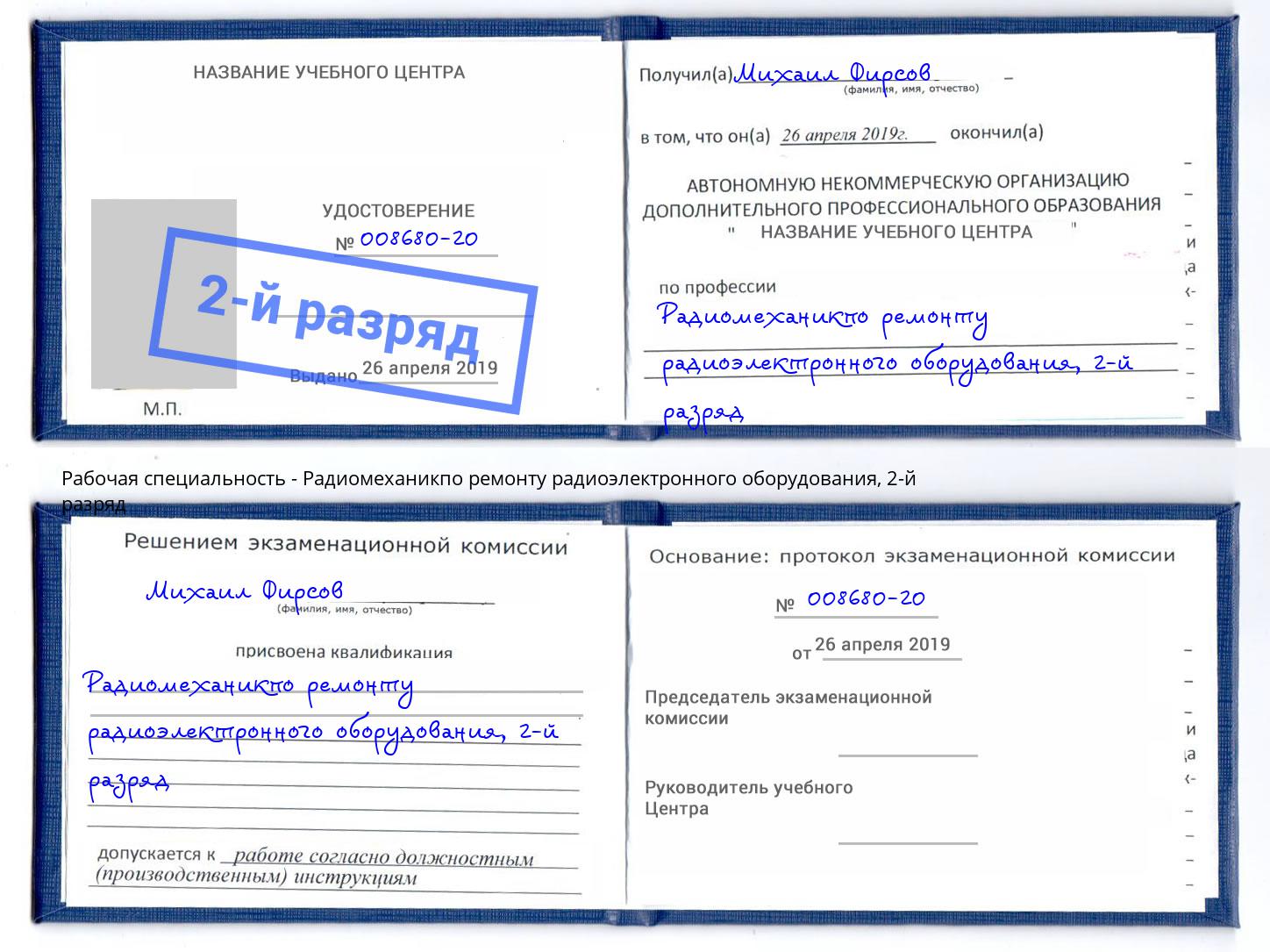корочка 2-й разряд Радиомеханикпо ремонту радиоэлектронного оборудования Моздок