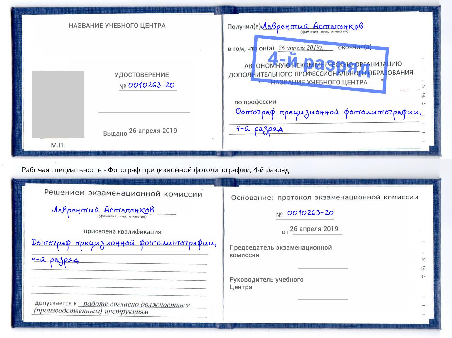 корочка 4-й разряд Фотограф прецизионной фотолитографии Моздок