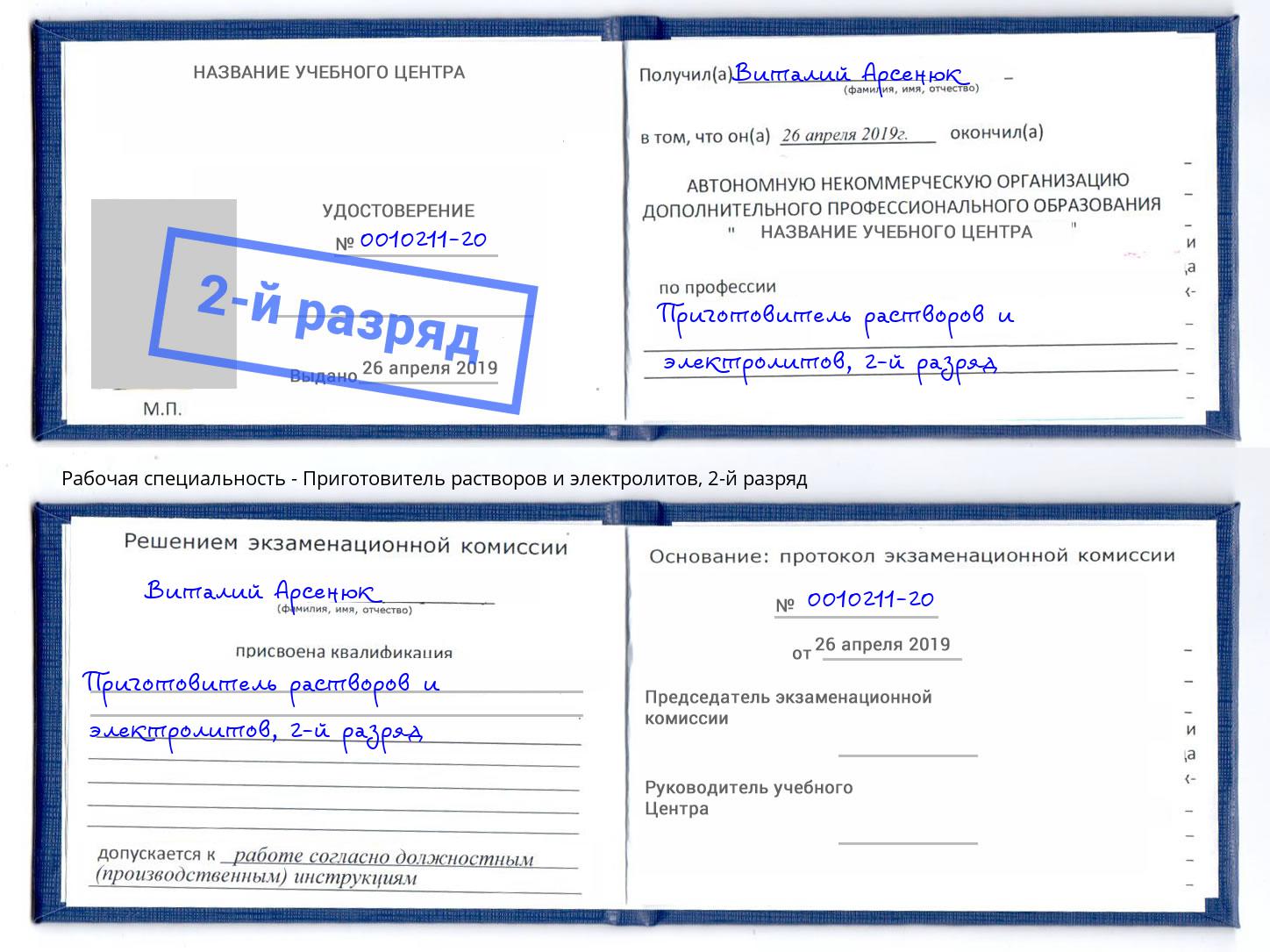 корочка 2-й разряд Приготовитель растворов и электролитов Моздок