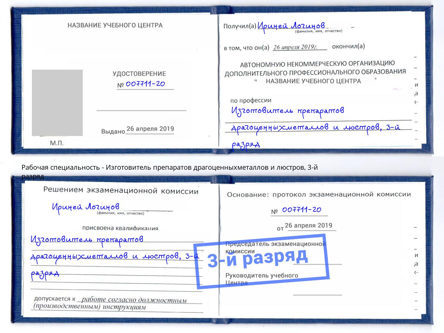 корочка 3-й разряд Изготовитель препаратов драгоценныхметаллов и люстров Моздок