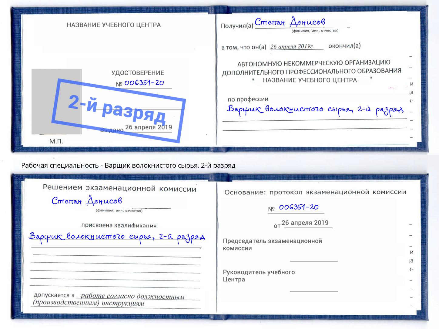 корочка 2-й разряд Варщик волокнистого сырья Моздок