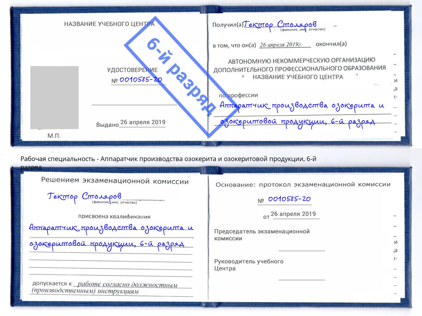 корочка 6-й разряд Аппаратчик производства озокерита и озокеритовой продукции Моздок