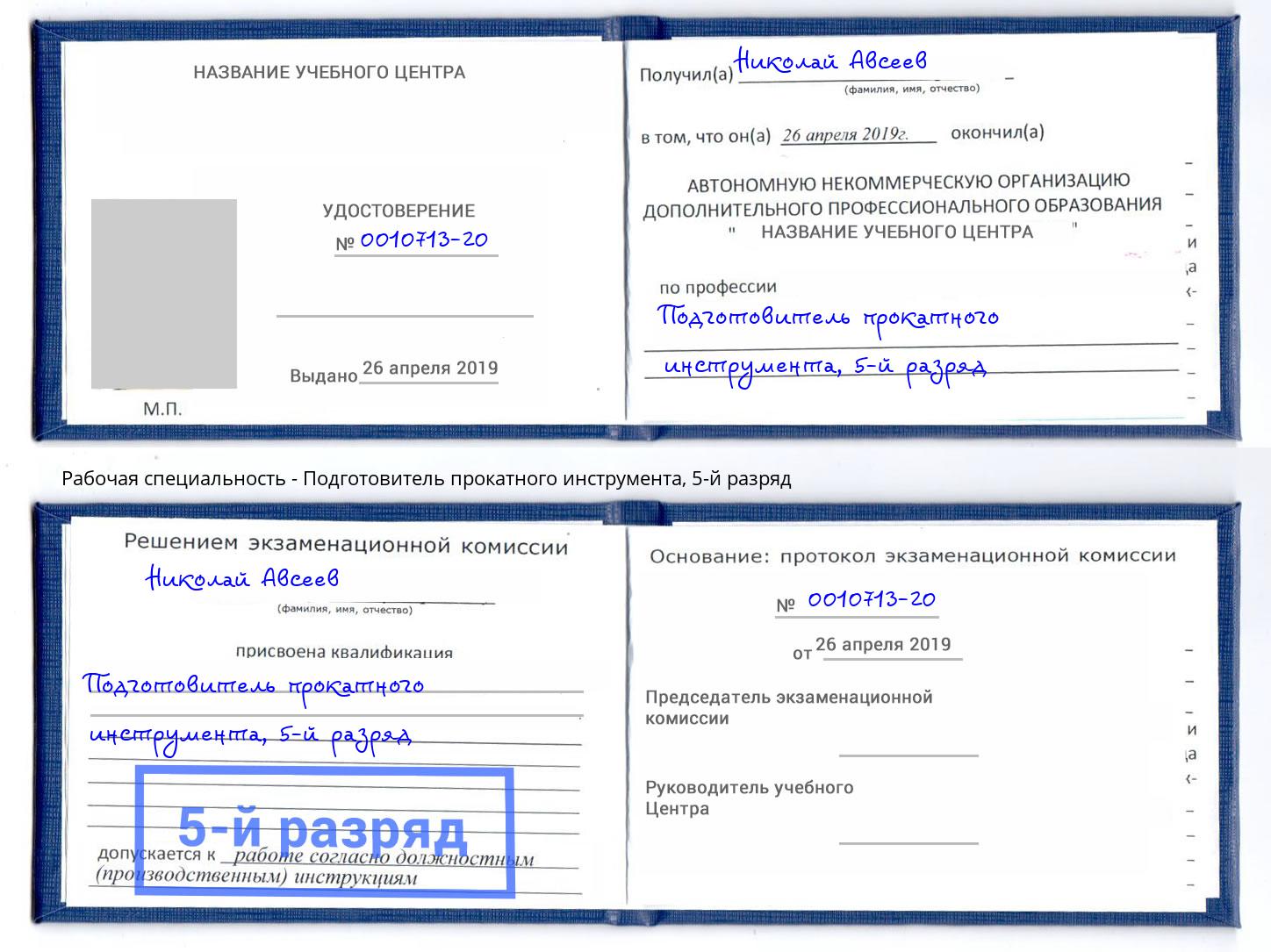 корочка 5-й разряд Подготовитель прокатного инструмента Моздок