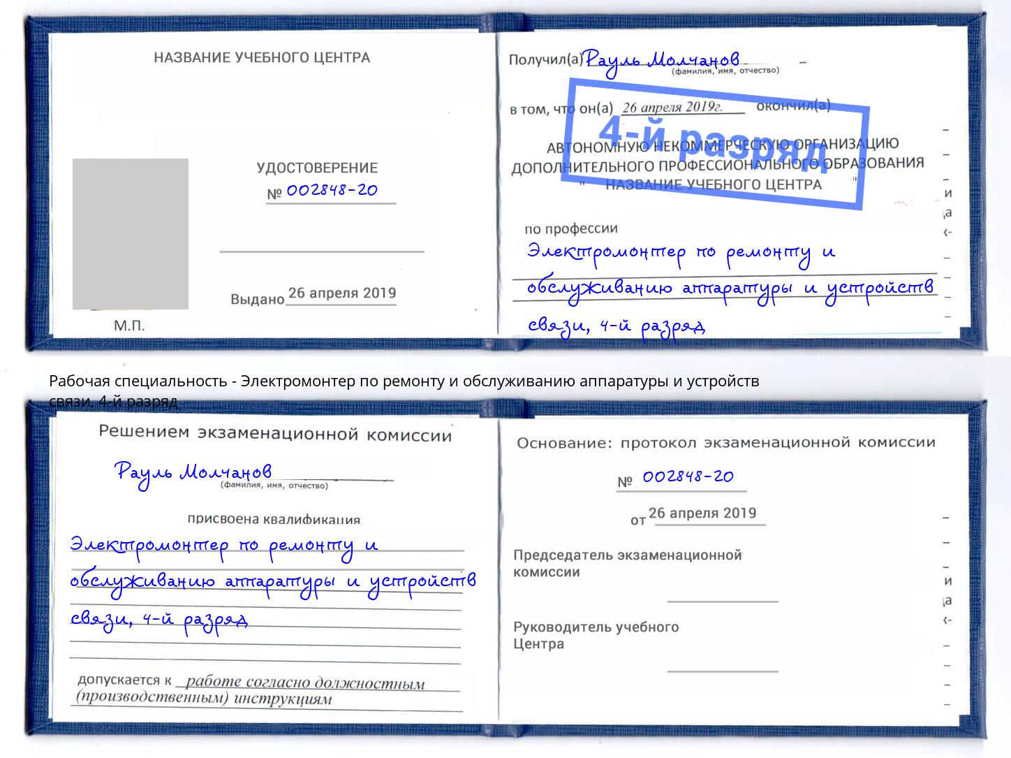 корочка 4-й разряд Электромонтер по ремонту и обслуживанию аппаратуры и устройств связи Моздок