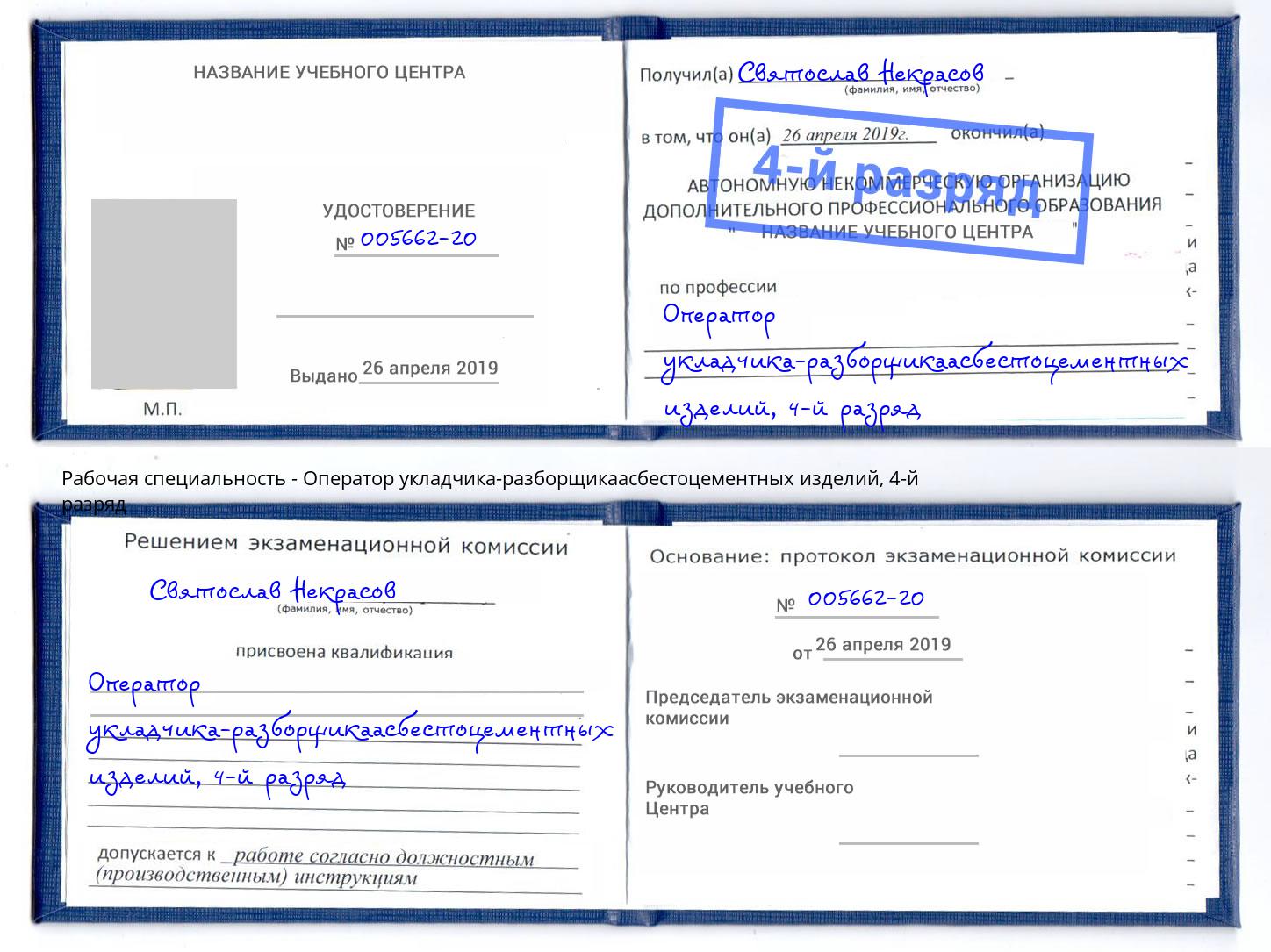 корочка 4-й разряд Оператор укладчика-разборщикаасбестоцементных изделий Моздок