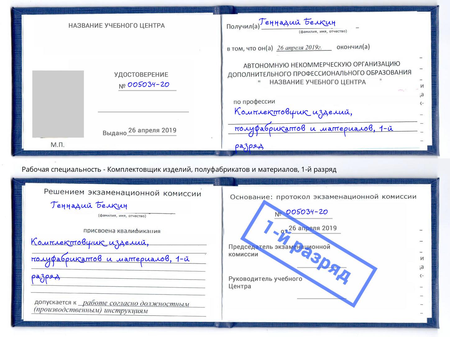 корочка 1-й разряд Комплектовщик изделий, полуфабрикатов и материалов Моздок