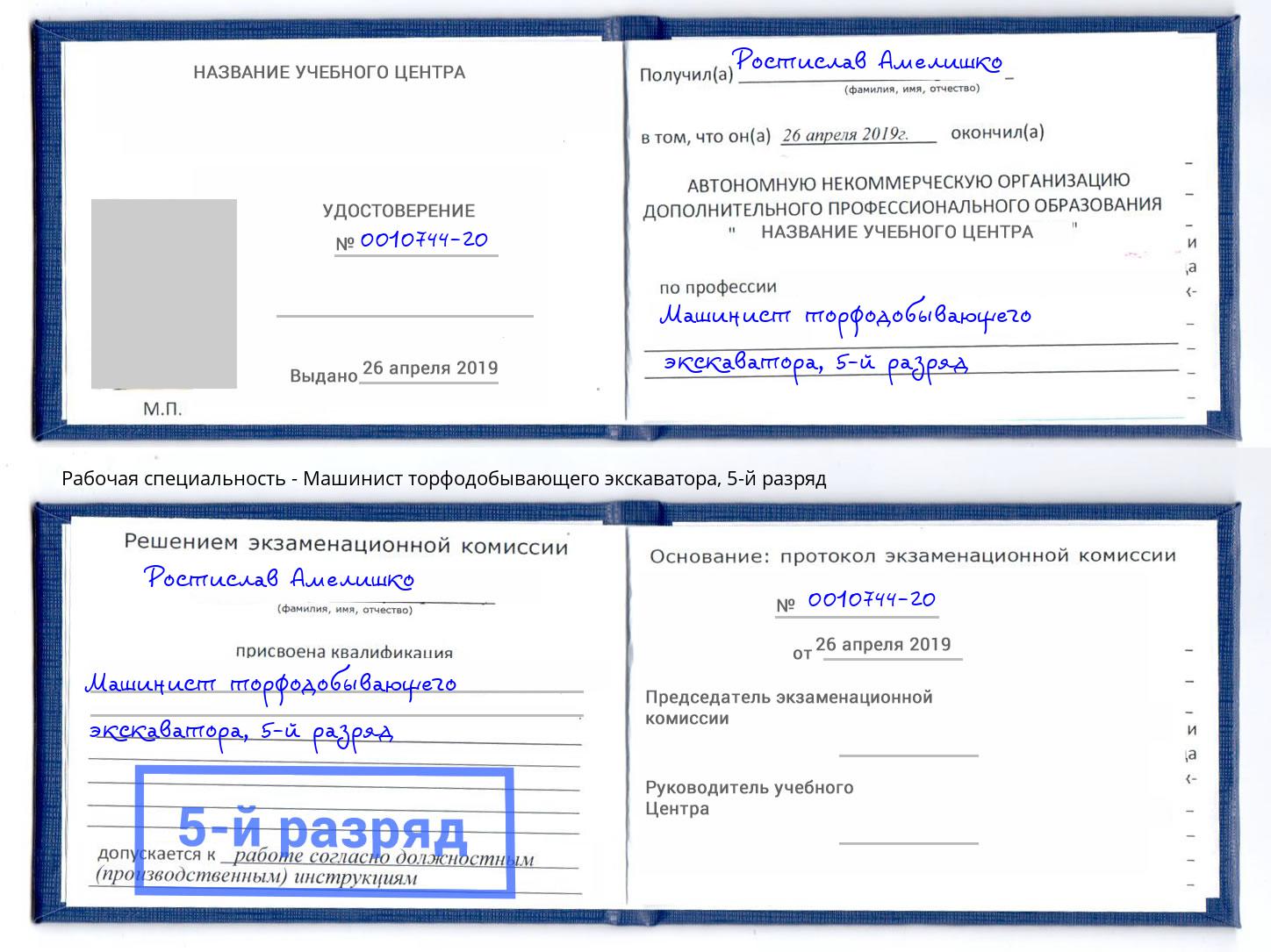 корочка 5-й разряд Машинист торфодобывающего экскаватора Моздок