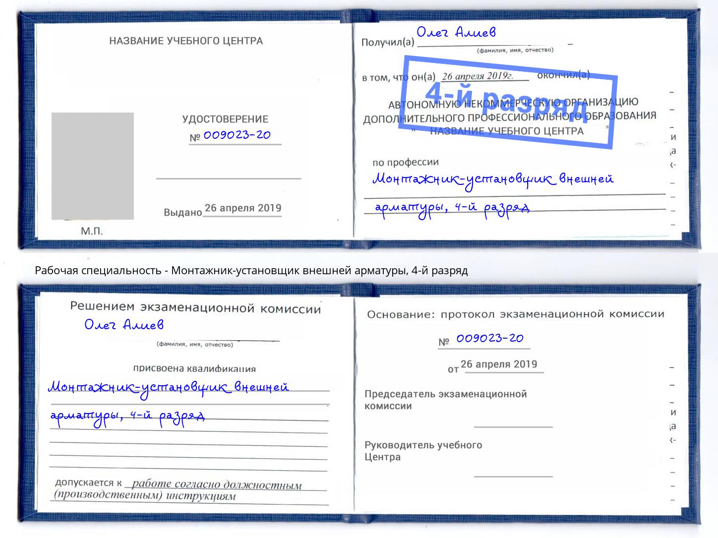 корочка 4-й разряд Монтажник-установщик внешней арматуры Моздок