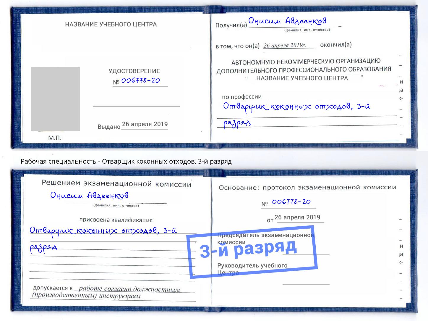 корочка 3-й разряд Отварщик коконных отходов Моздок