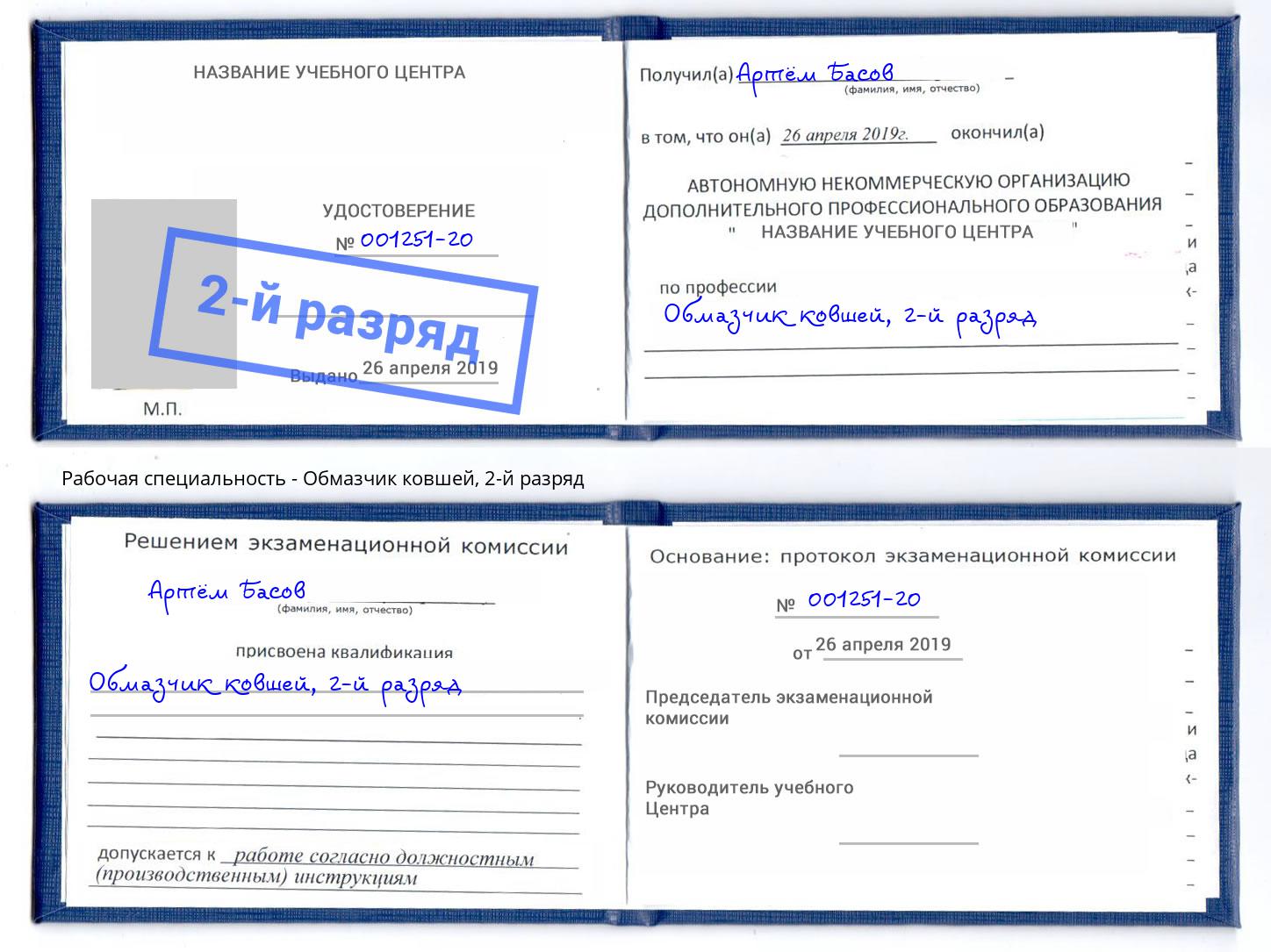 корочка 2-й разряд Обмазчик ковшей Моздок