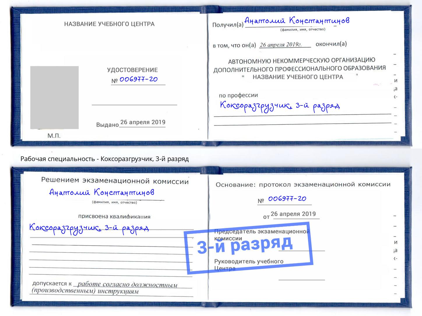 корочка 3-й разряд Коксоразгрузчик Моздок