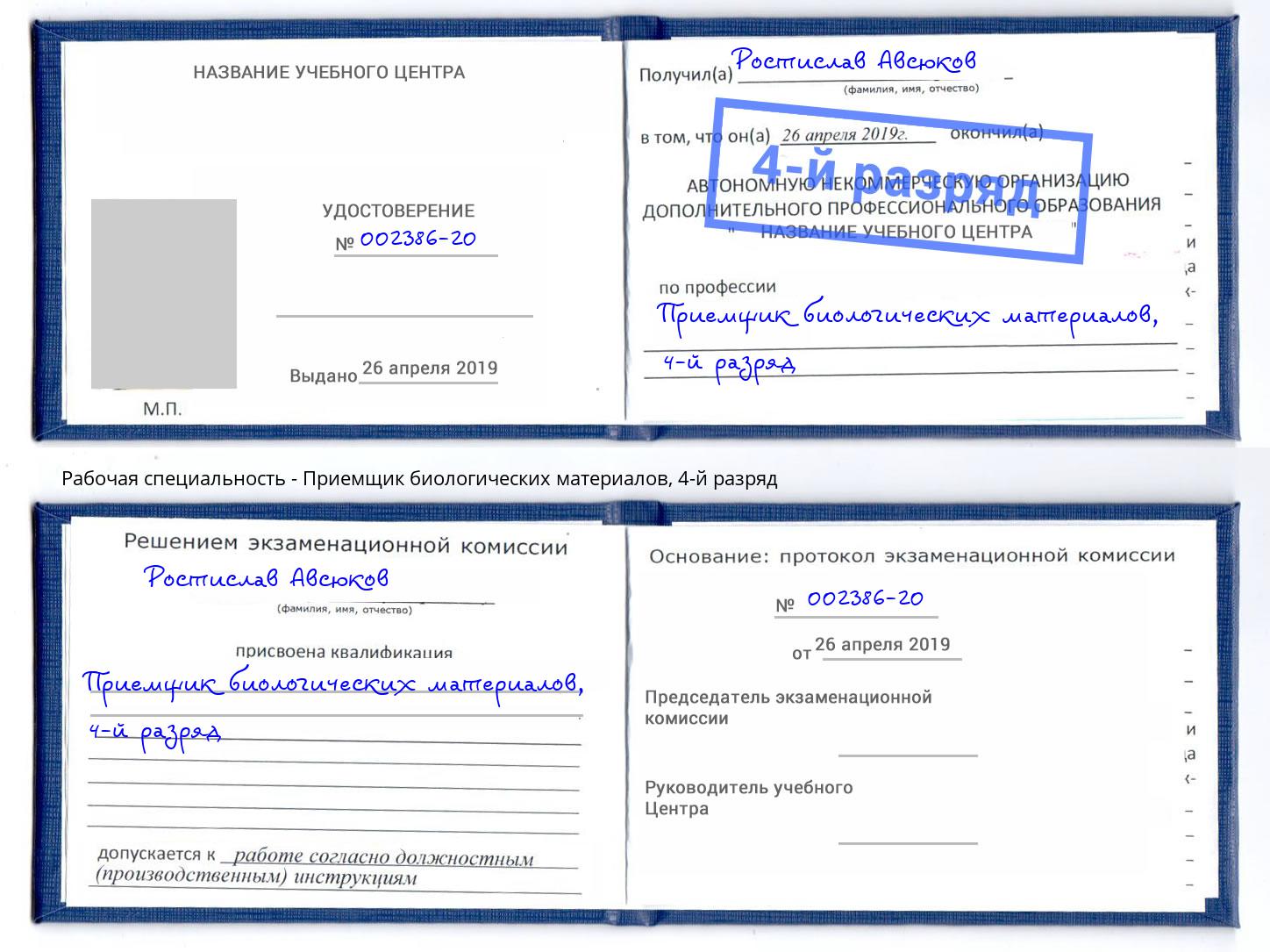 корочка 4-й разряд Приемщик биологических материалов Моздок