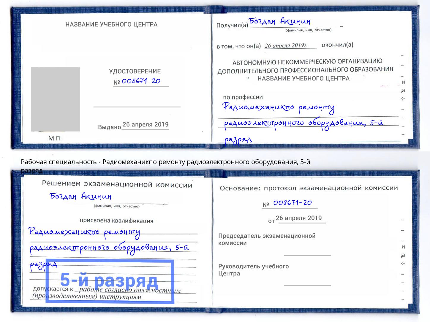 корочка 5-й разряд Радиомеханикпо ремонту радиоэлектронного оборудования Моздок