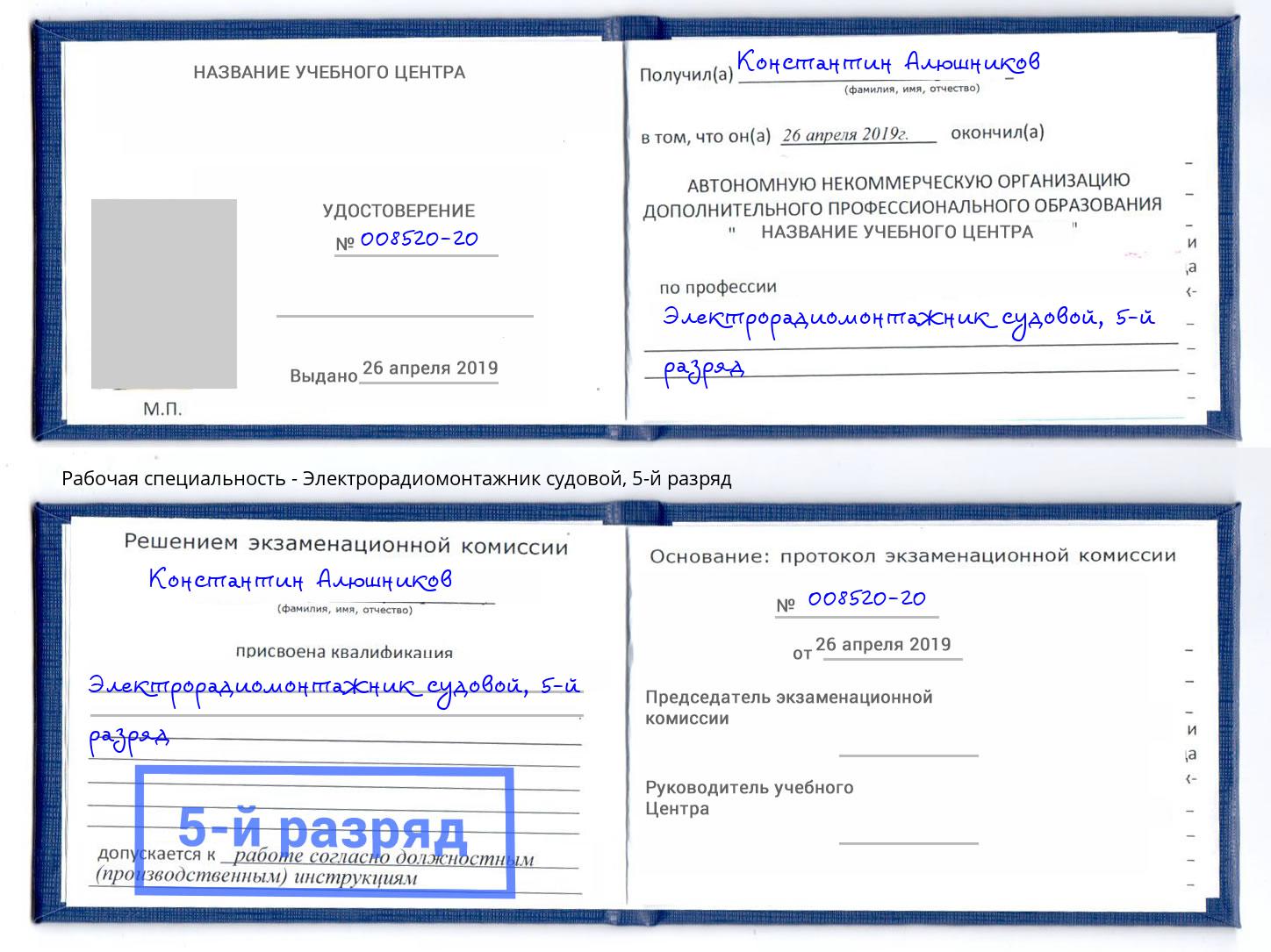 корочка 5-й разряд Электрорадиомонтажник судовой Моздок