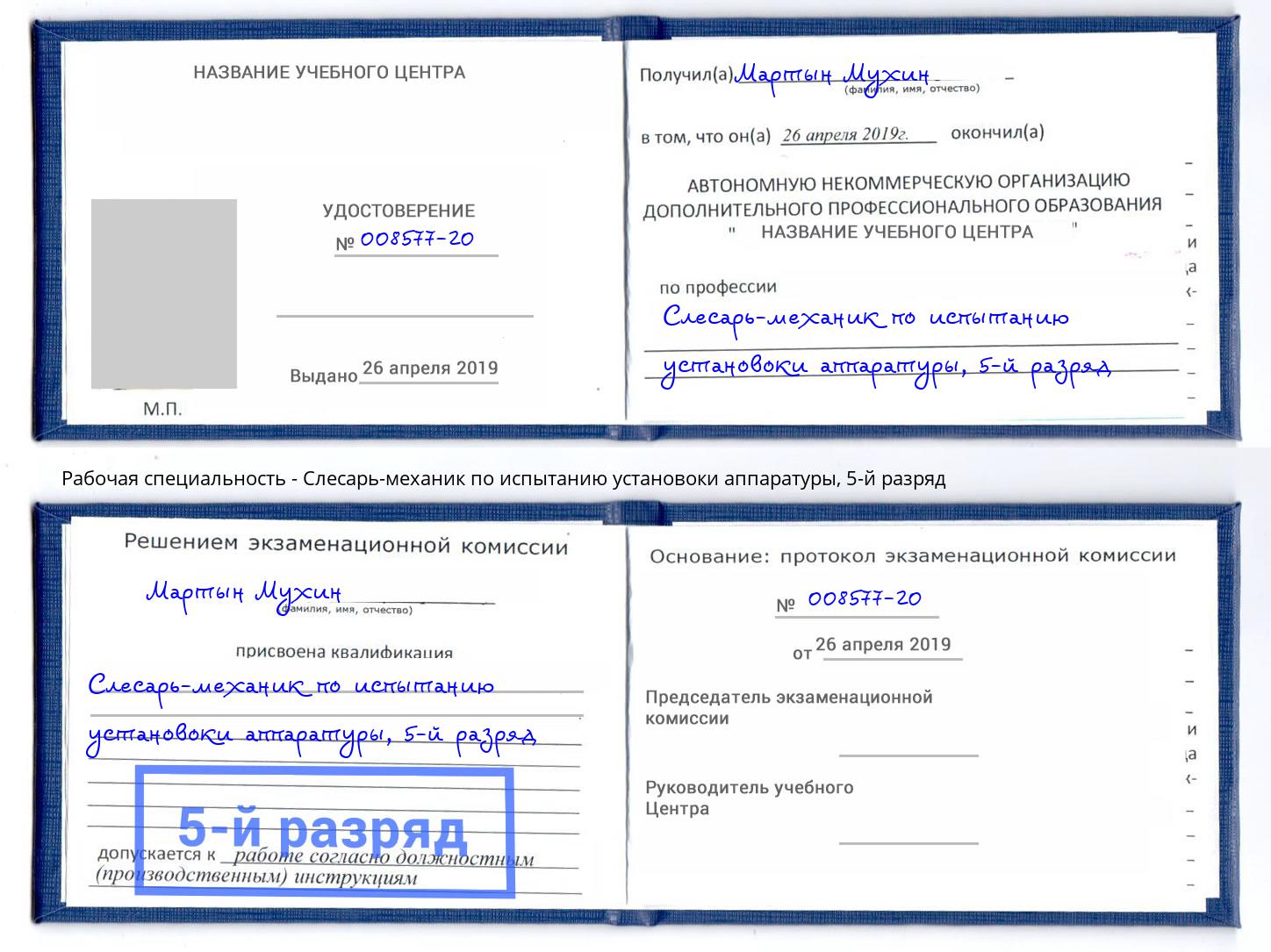 корочка 5-й разряд Слесарь-механик по испытанию установоки аппаратуры Моздок