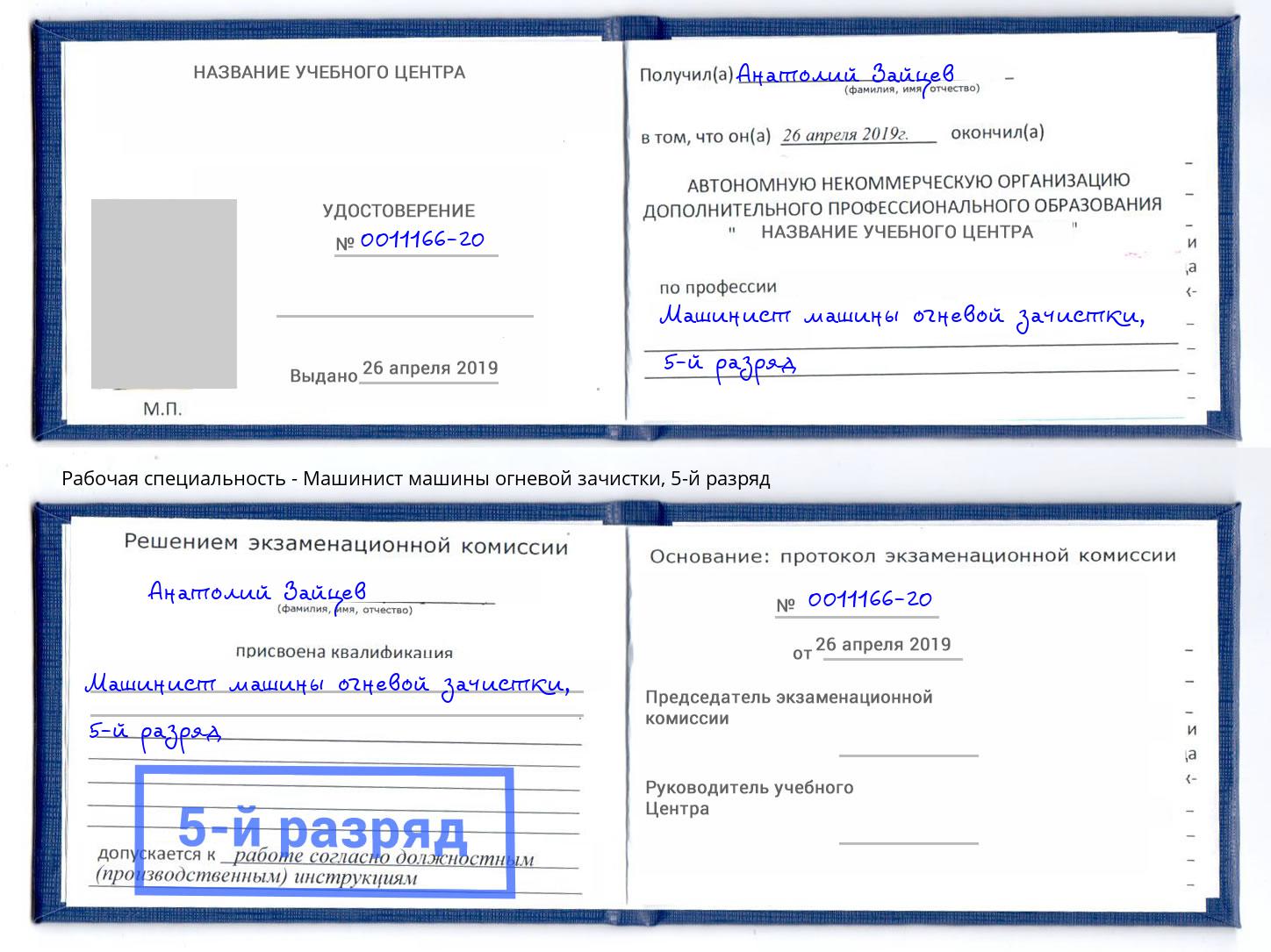 корочка 5-й разряд Машинист машины огневой зачистки Моздок