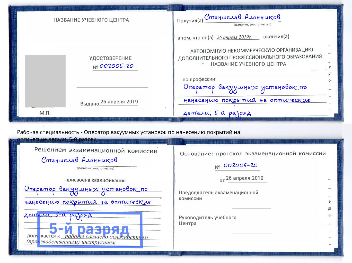 корочка 5-й разряд Оператор вакуумных установок по нанесению покрытий на оптические детали Моздок