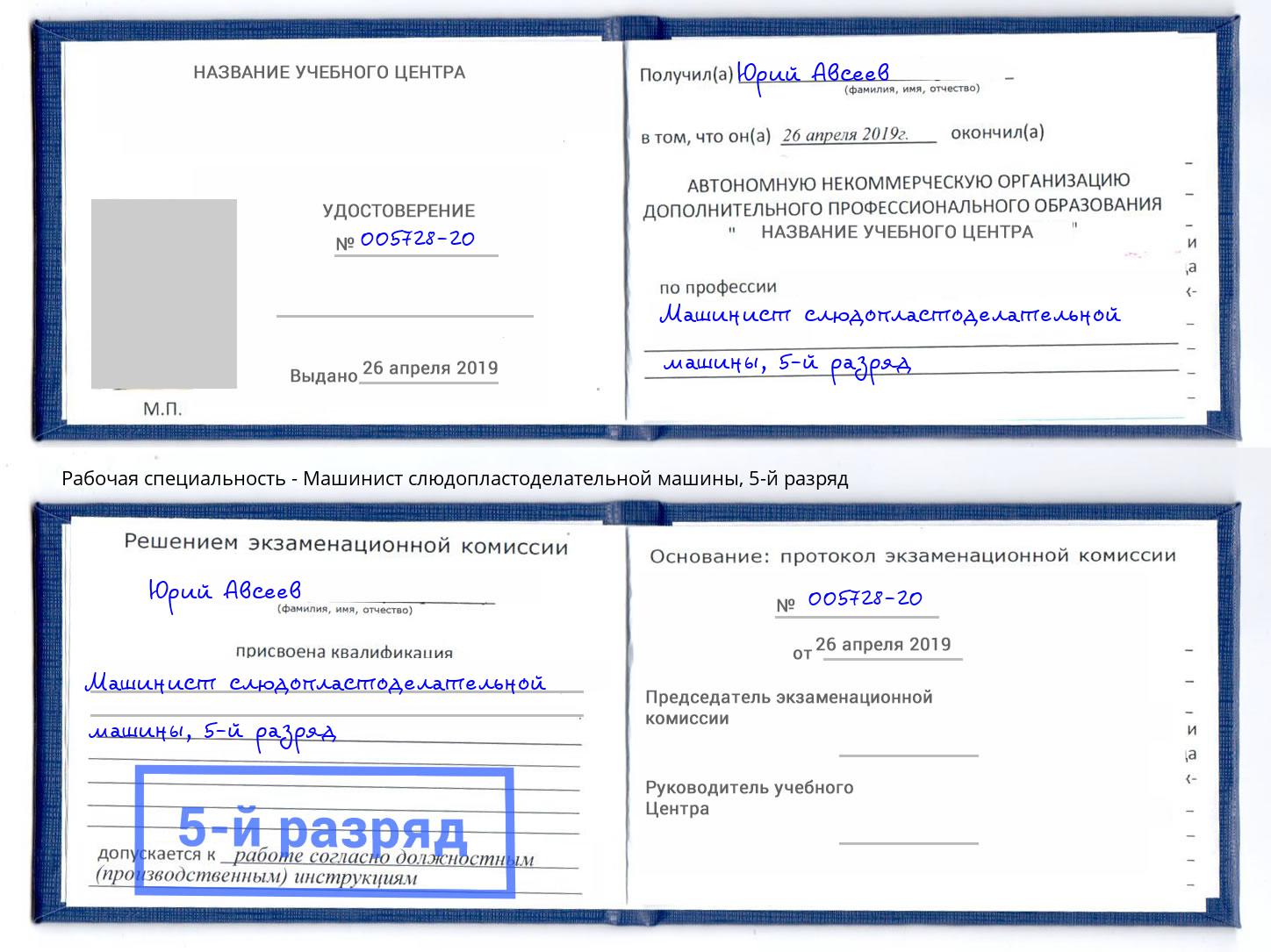 корочка 5-й разряд Машинист слюдопластоделательной машины Моздок