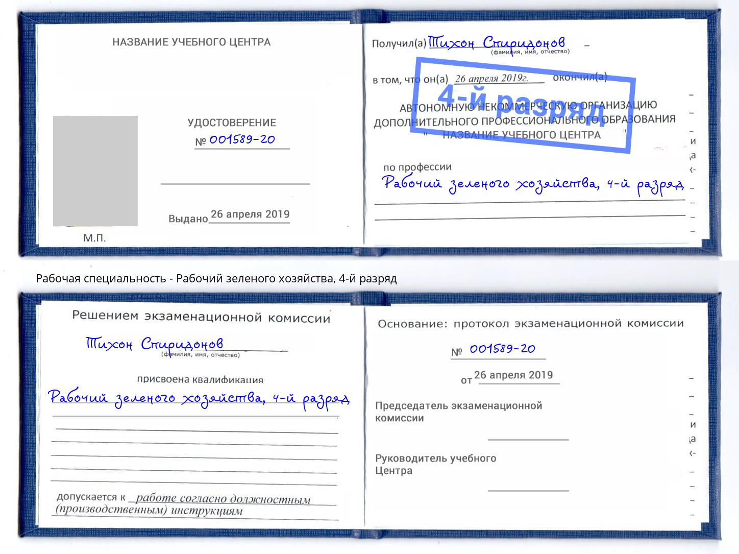 корочка 4-й разряд Рабочий зеленого хозяйства Моздок