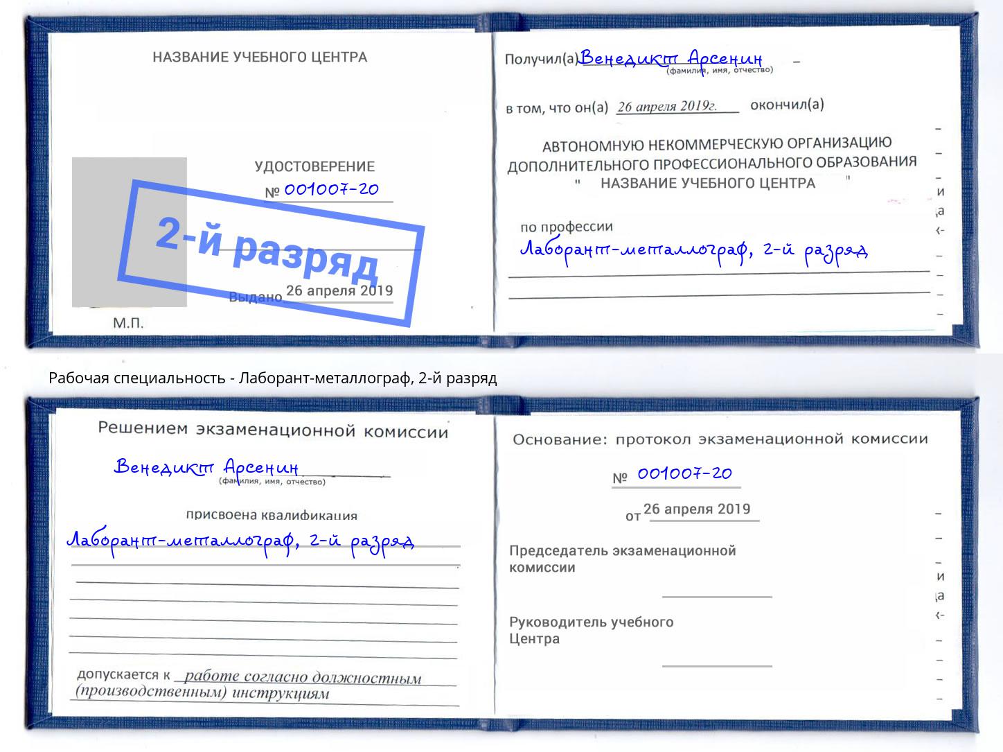 корочка 2-й разряд Лаборант-металлограф Моздок
