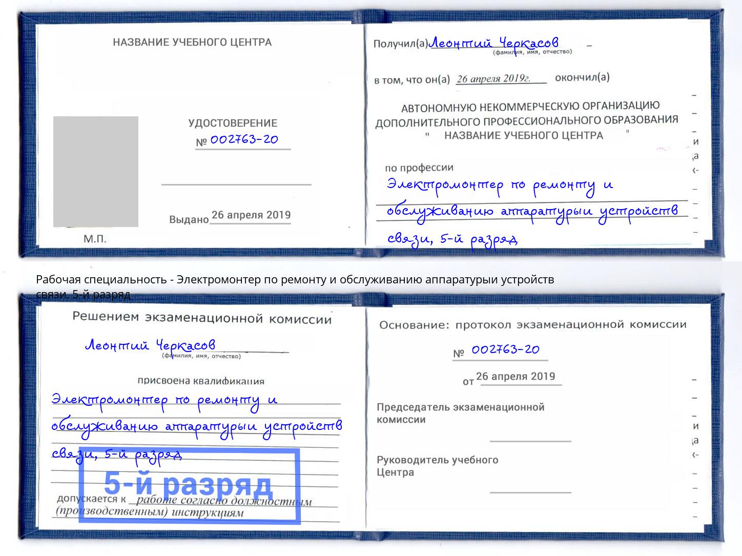 корочка 5-й разряд Электромонтер по ремонту и обслуживанию аппаратурыи устройств связи Моздок