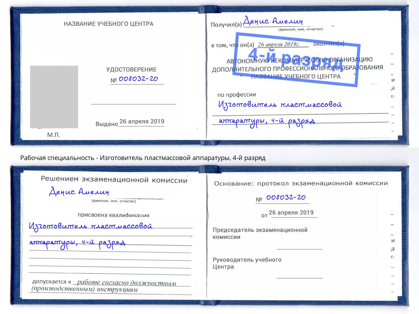 корочка 4-й разряд Изготовитель пластмассовой аппаратуры Моздок