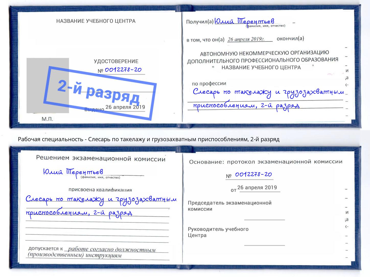 корочка 2-й разряд Слесарь по такелажу и грузозахватным приспособлениям Моздок