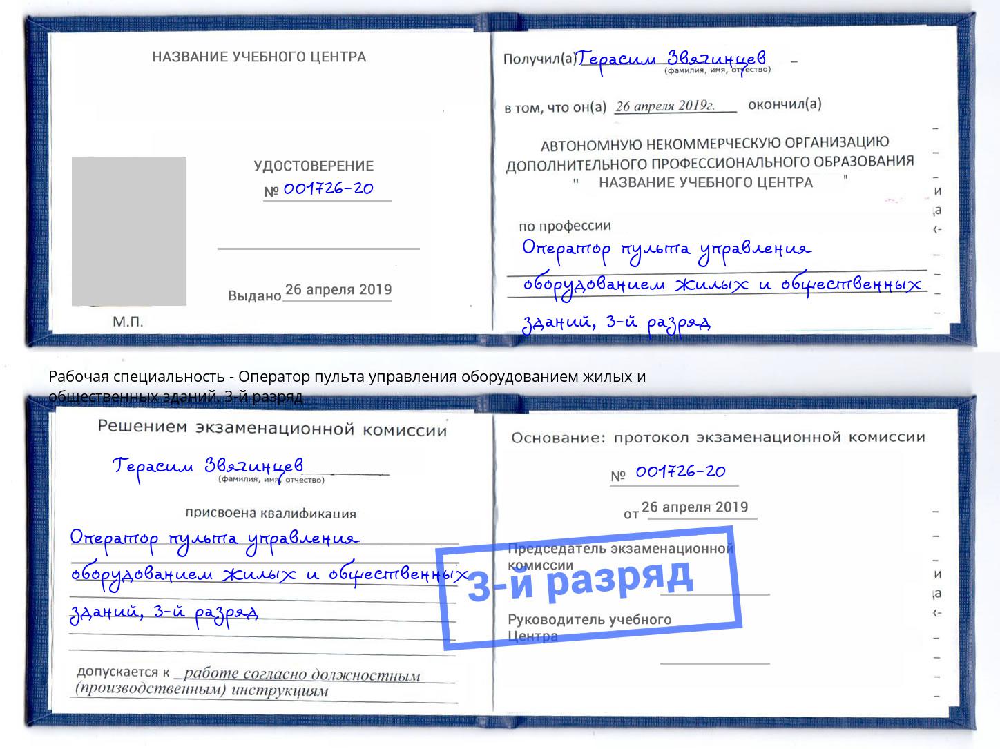 корочка 3-й разряд Оператор пульта управления оборудованием жилых и общественных зданий Моздок