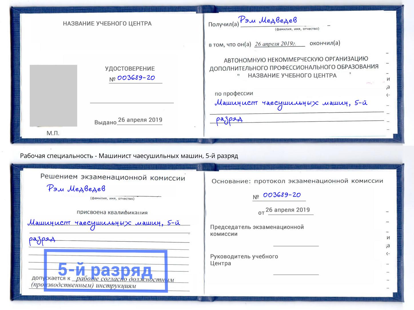 корочка 5-й разряд Машинист чаесушильных машин Моздок