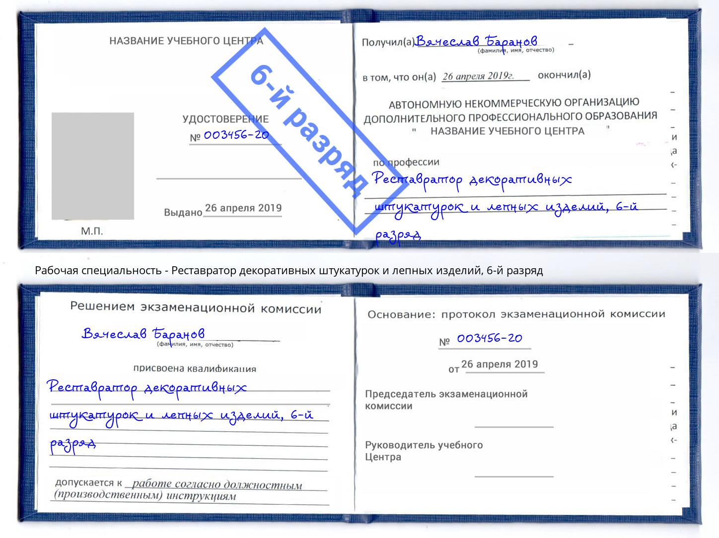 корочка 6-й разряд Реставратор декоративных штукатурок и лепных изделий Моздок