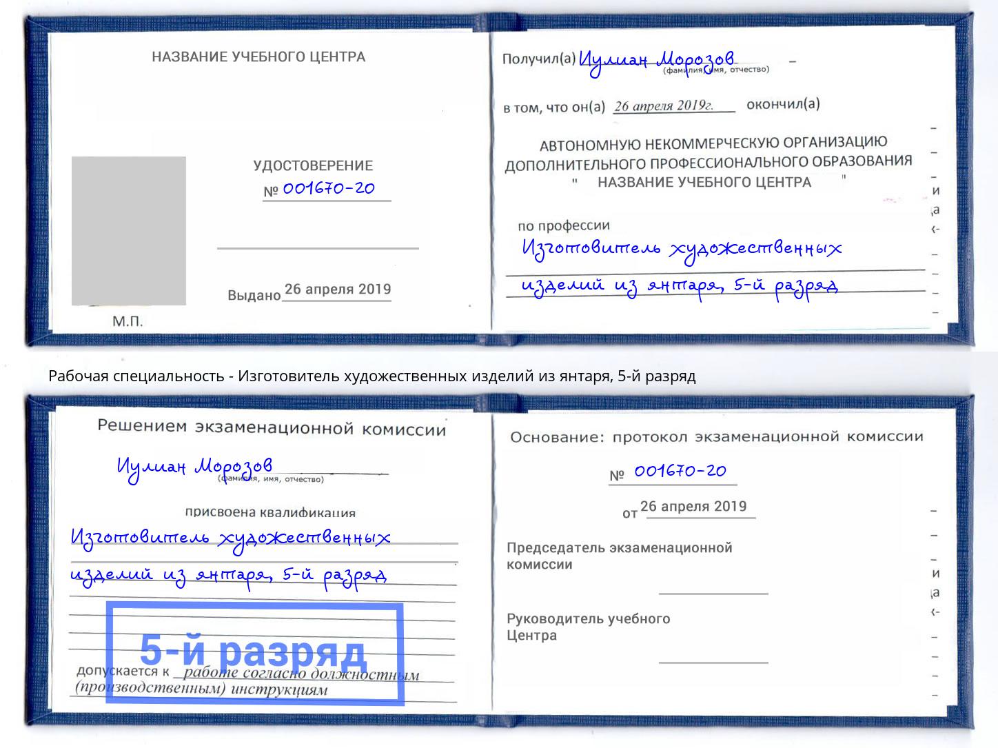 корочка 5-й разряд Изготовитель художественных изделий из янтаря Моздок