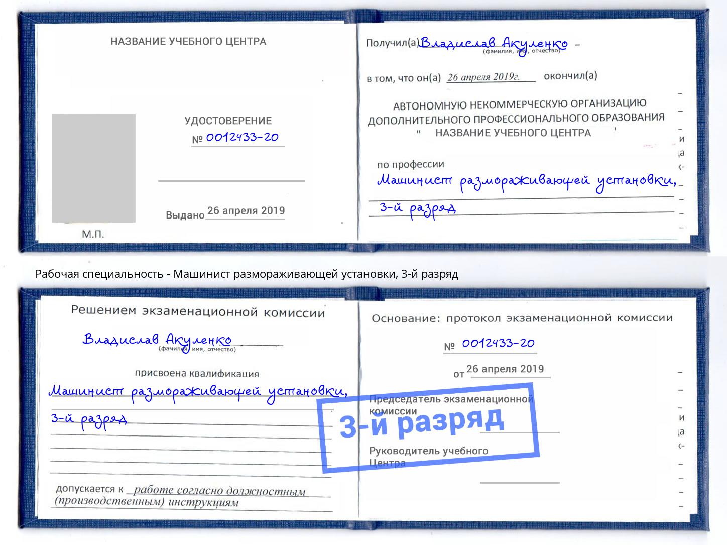 корочка 3-й разряд Машинист размораживающей установки Моздок