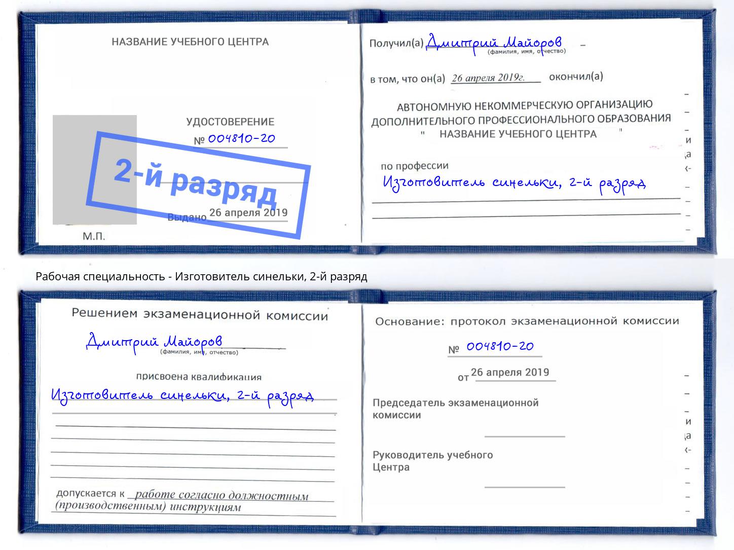 корочка 2-й разряд Изготовитель синельки Моздок