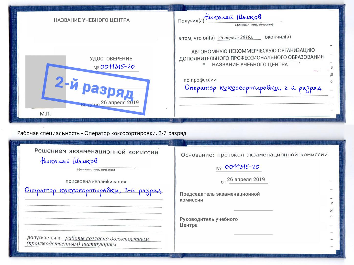 корочка 2-й разряд Оператор коксосортировки Моздок