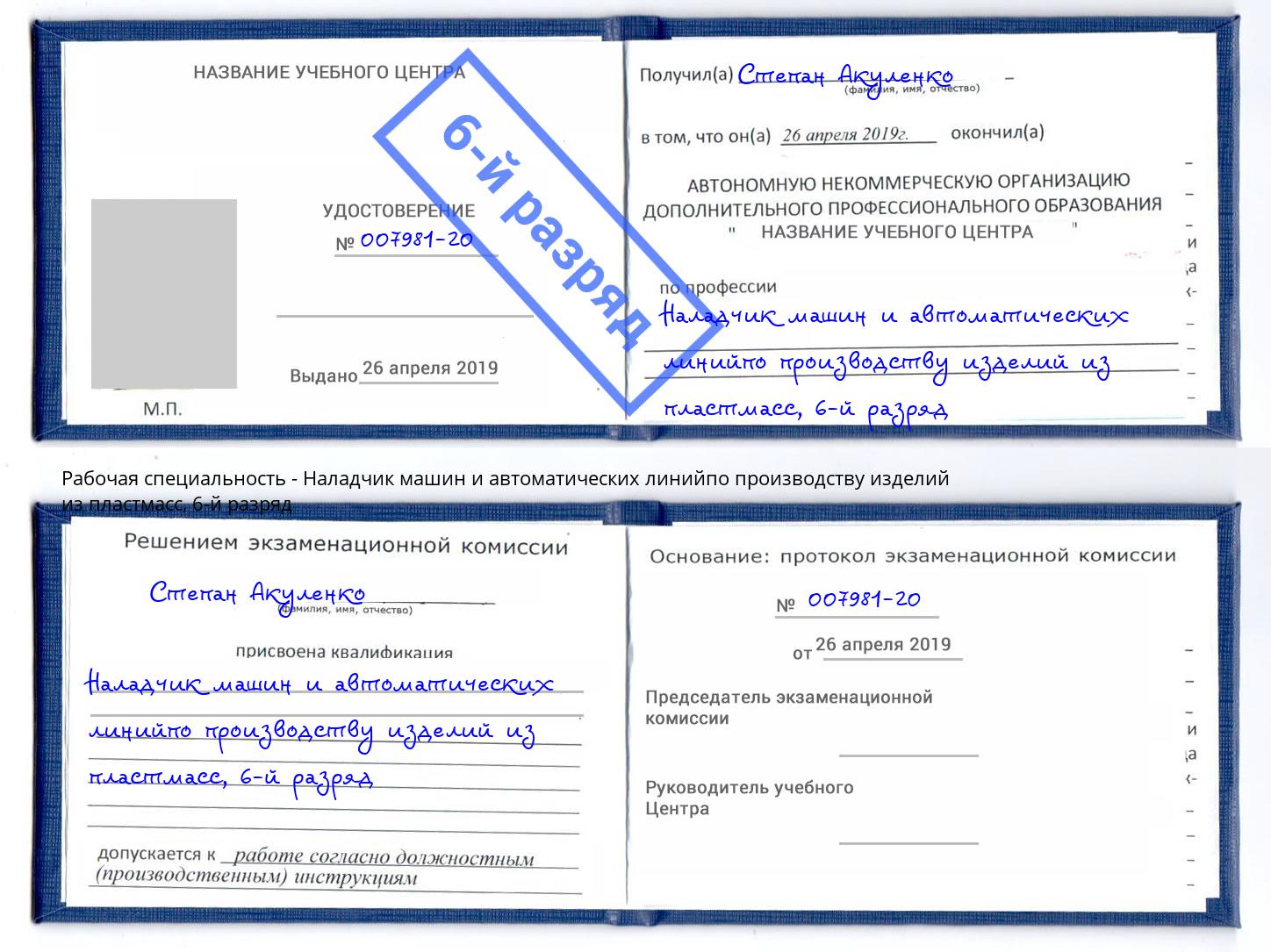 корочка 6-й разряд Наладчик машин и автоматических линийпо производству изделий из пластмасс Моздок