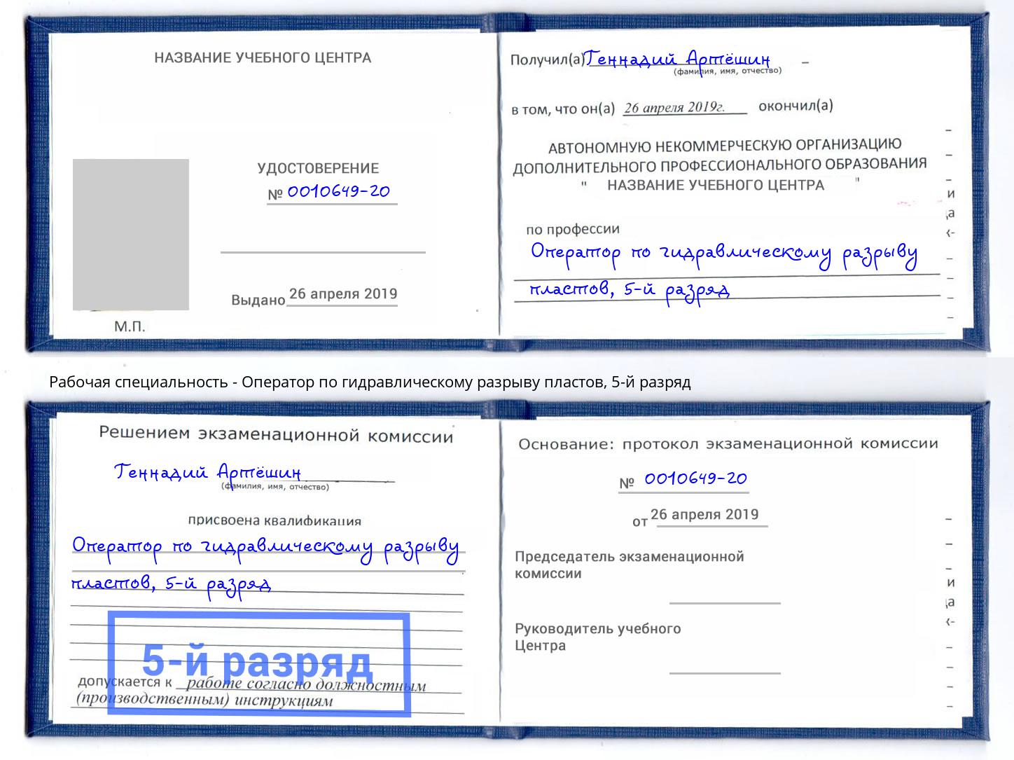 корочка 5-й разряд Оператор по гидравлическому разрыву пластов Моздок