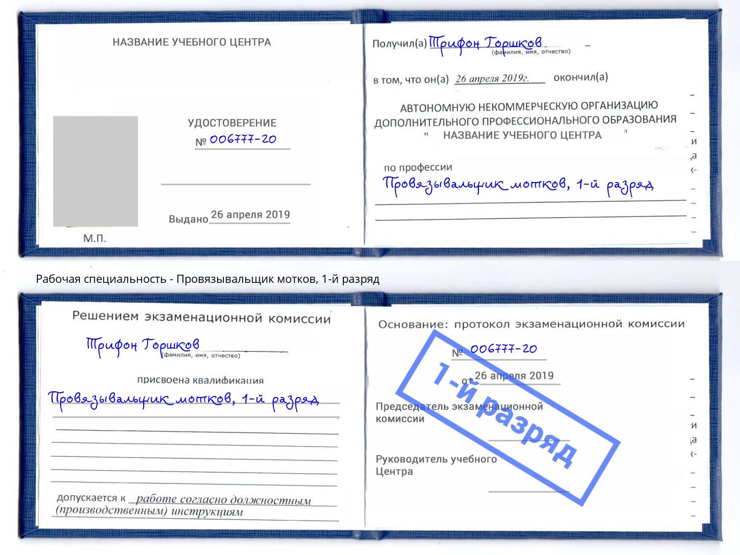 корочка 1-й разряд Провязывальщик мотков Моздок