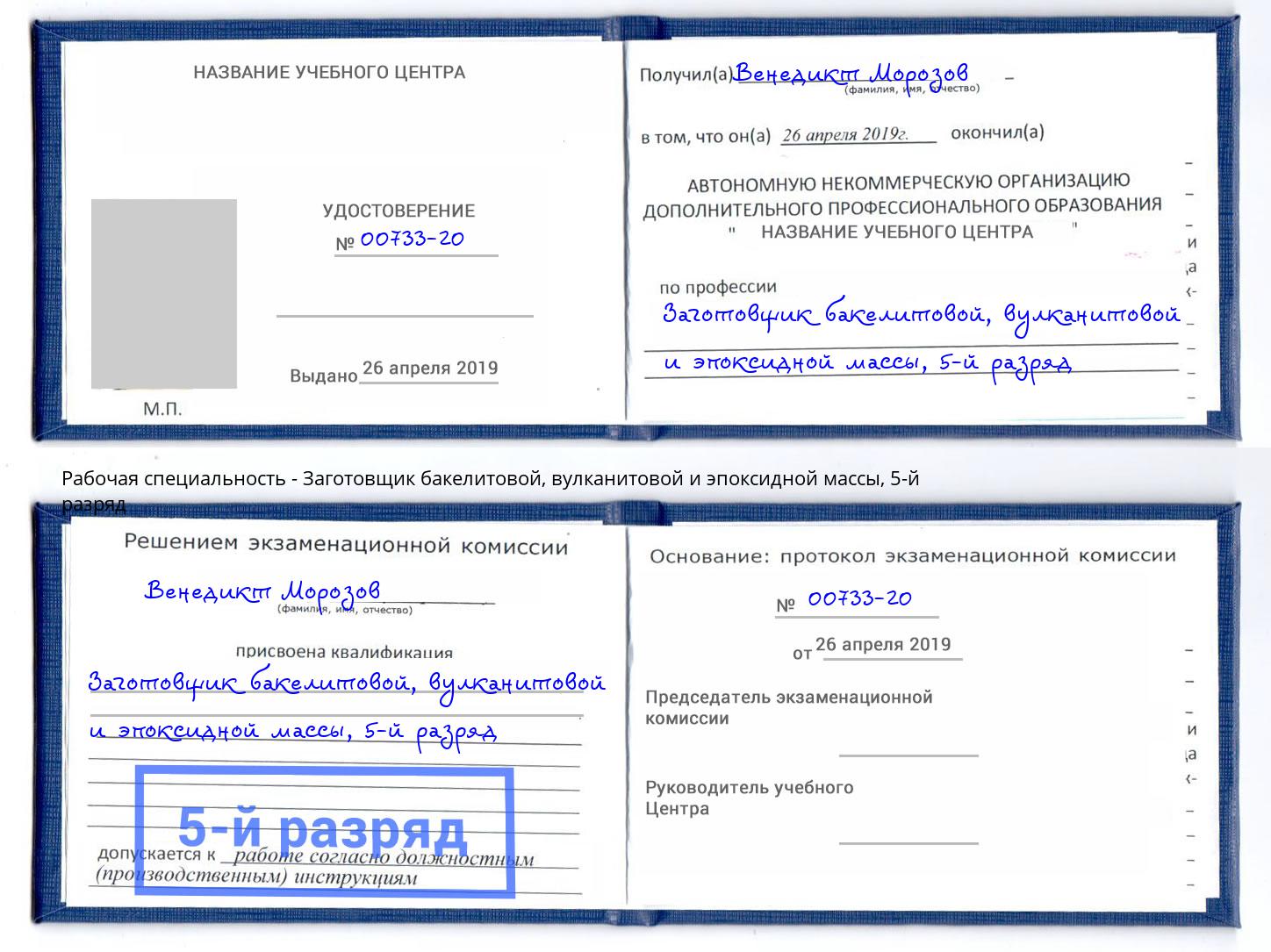 корочка 5-й разряд Заготовщик бакелитовой, вулканитовой и эпоксидной массы Моздок