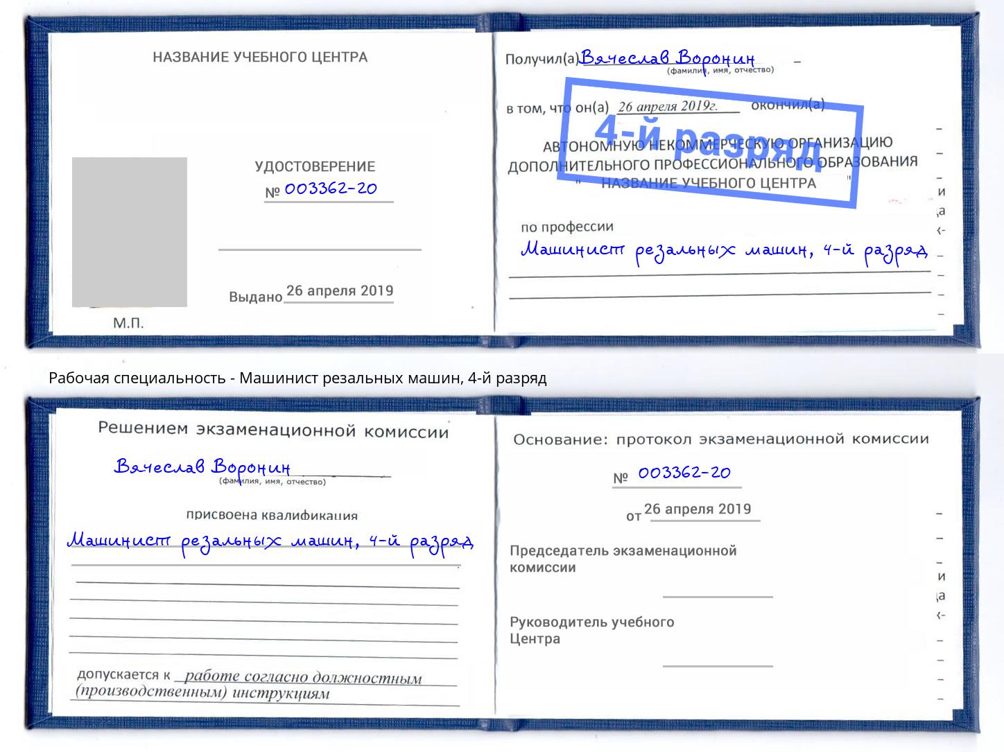 корочка 4-й разряд Машинист резальных машин Моздок