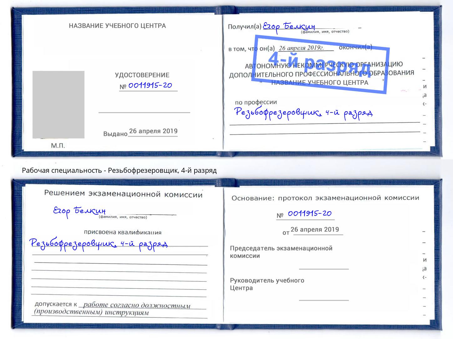 корочка 4-й разряд Резьбофрезеровщик Моздок