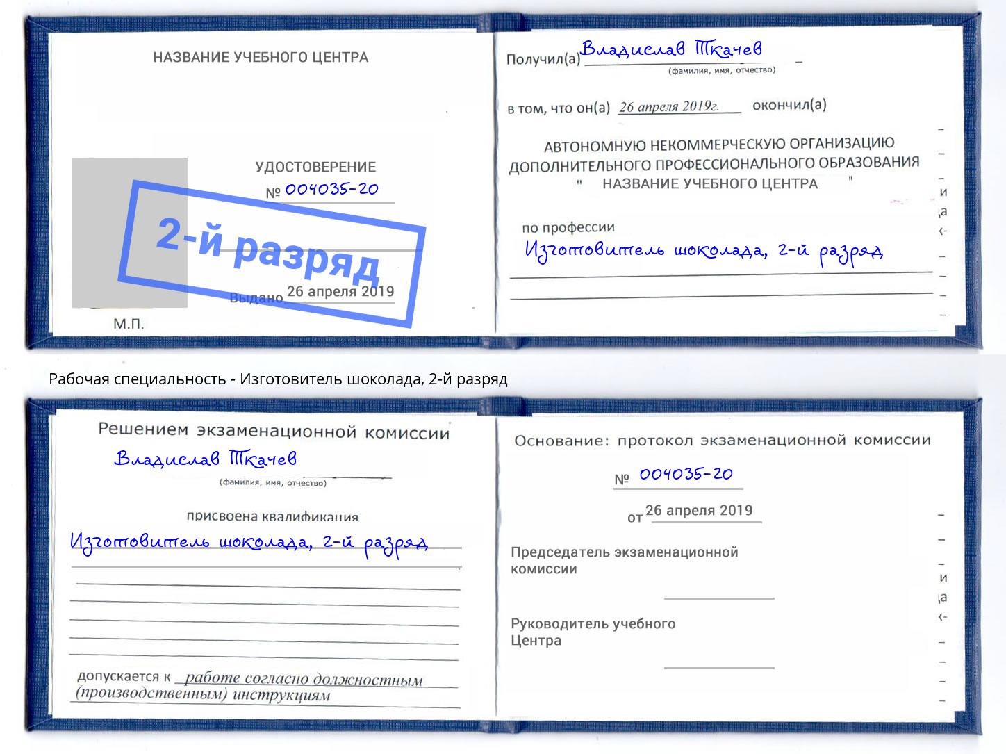 корочка 2-й разряд Изготовитель шоколада Моздок