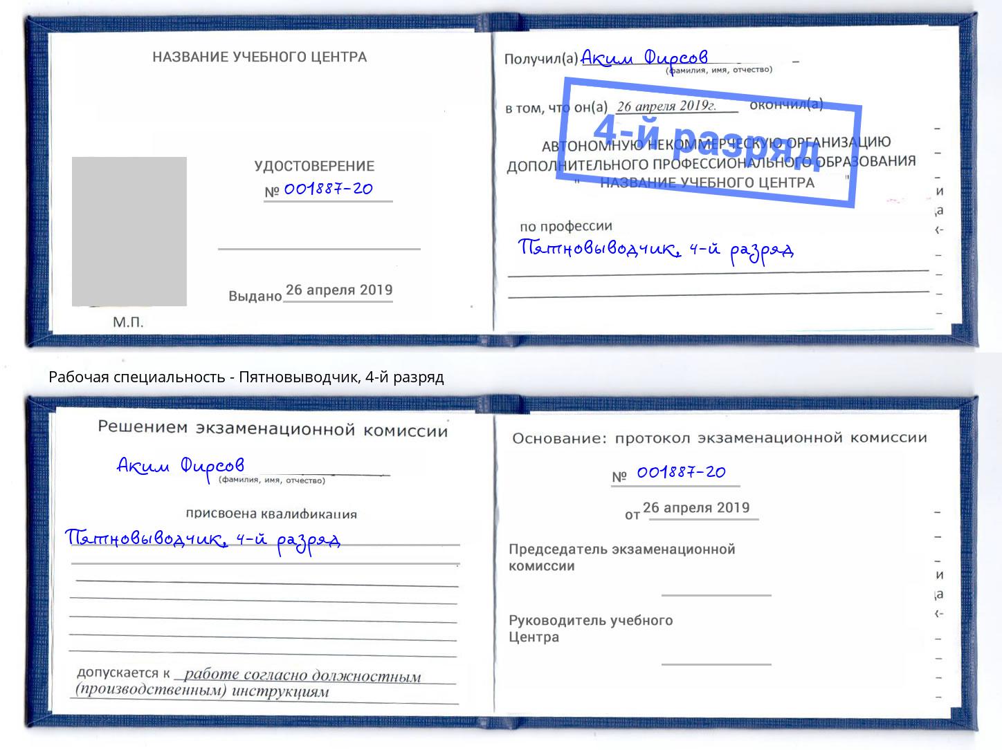 корочка 4-й разряд Пятновыводчик Моздок