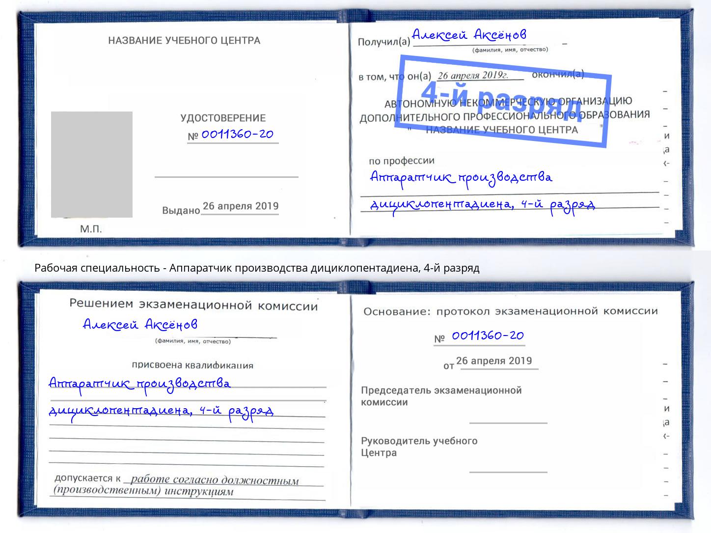 корочка 4-й разряд Аппаратчик производства дициклопентадиена Моздок